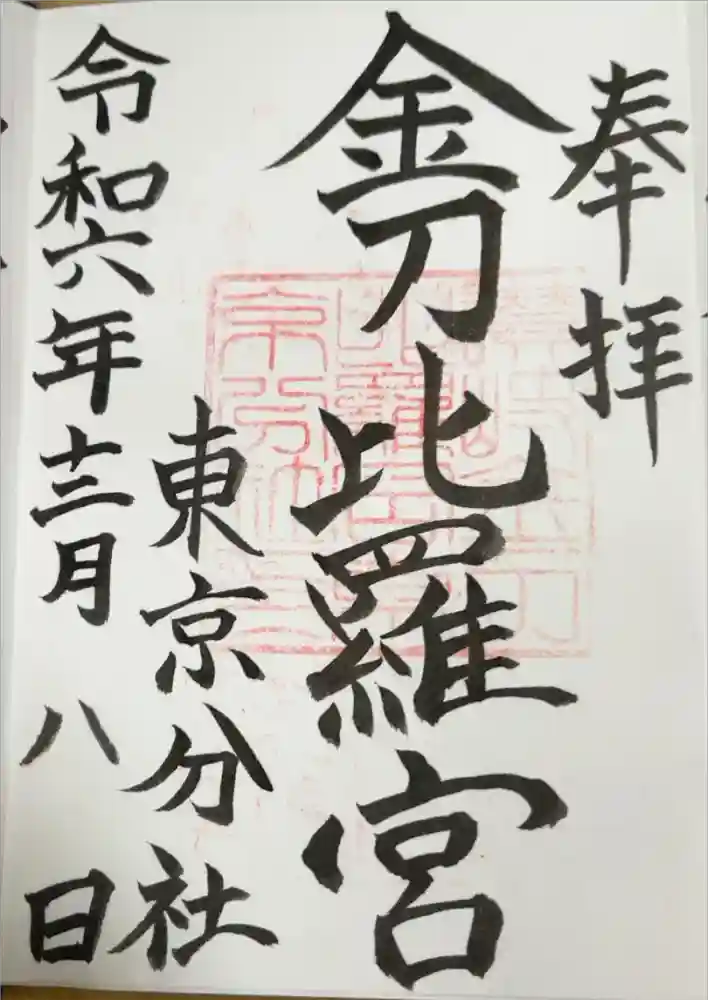 金刀比羅宮東京分社の御朱印