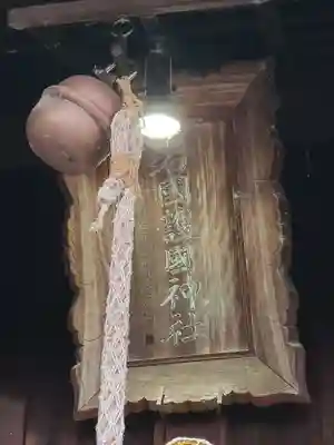 岩国護国神社(山口県)