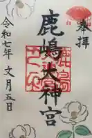 鹿島大神宮の御朱印