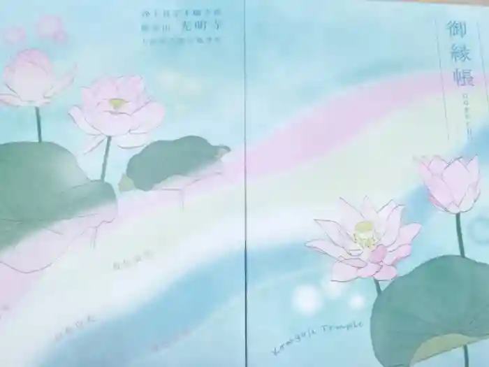 光明寺の御朱印帳