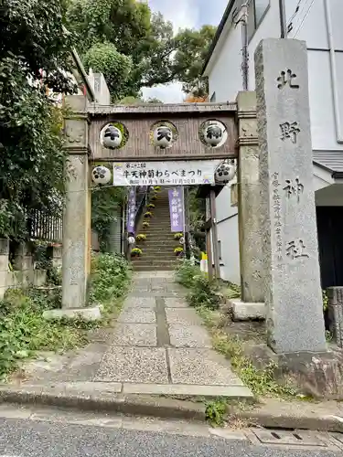 牛天神北野神社のその他建物