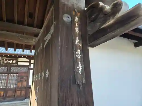 大恩寺(京都府)