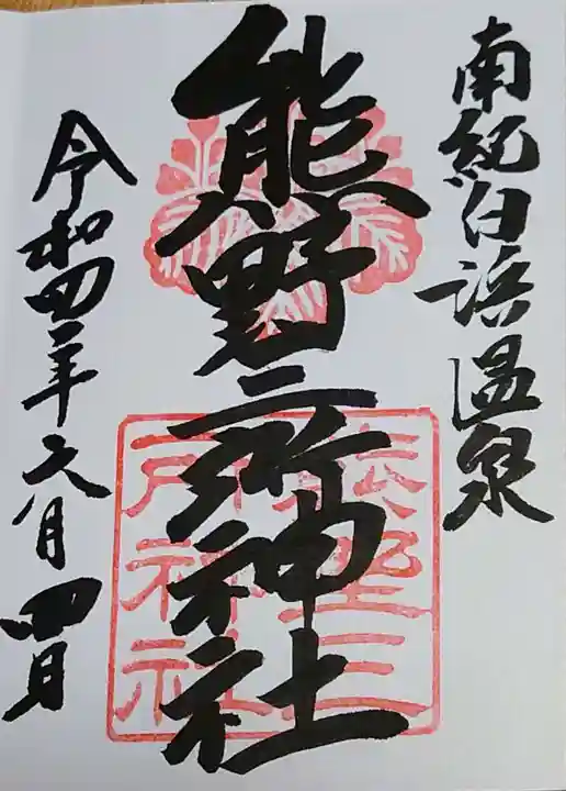 熊野三所神社の御朱印