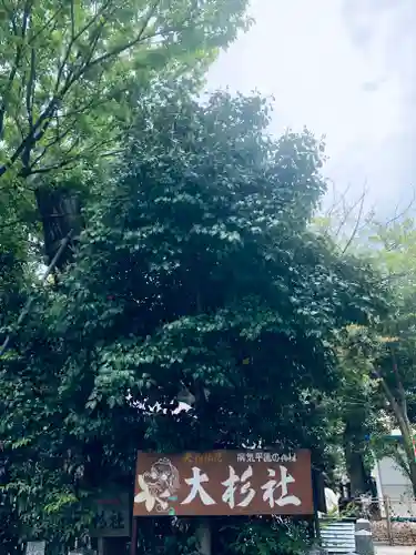 伊奴神社の自然