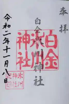 御朱印、2度目。