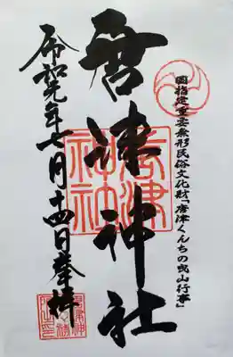 唐津神社の御朱印