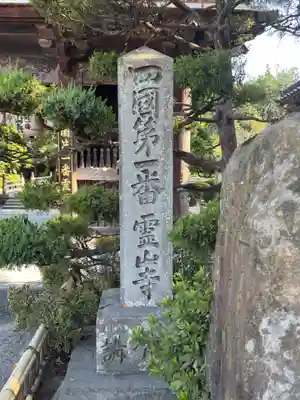 霊山寺(徳島県)