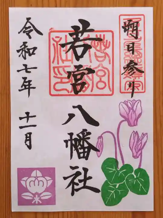 若宮八幡社(愛知県)