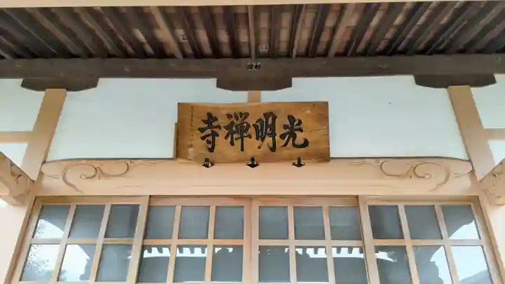 光明寺(静岡県)