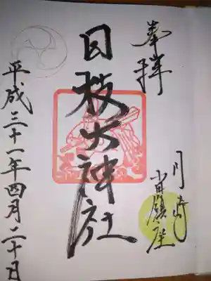 日枝大神社の御朱印