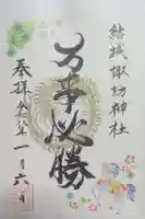 結城諏訪神社の御朱印