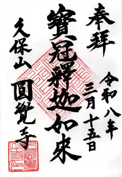 天池庵(久保山 円覚寺)の御朱印