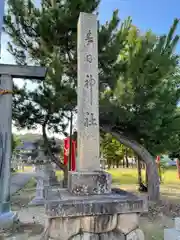 春日神社の建物その他