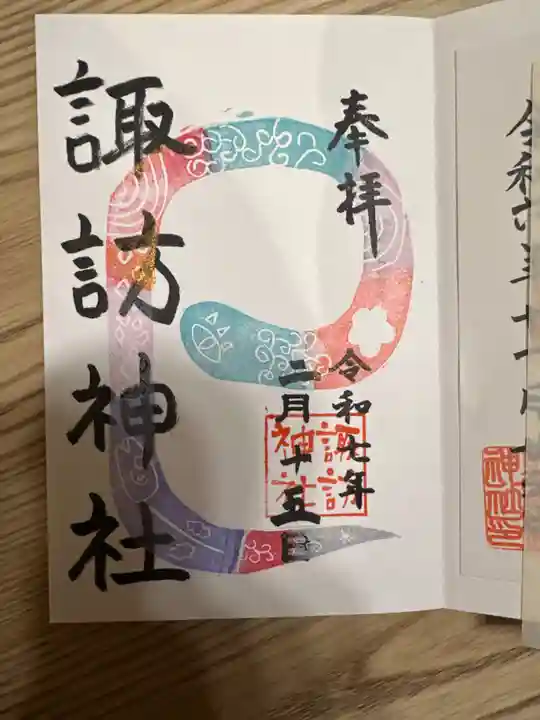 諏訪神社の御朱印