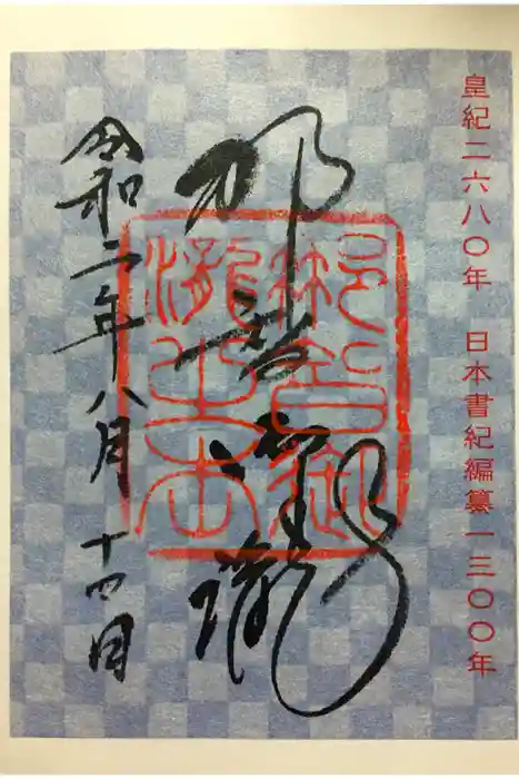 飛瀧神社（熊野那智大社別宮）の御朱印