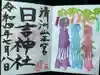 清洲山王宮 日吉神社の御朱印