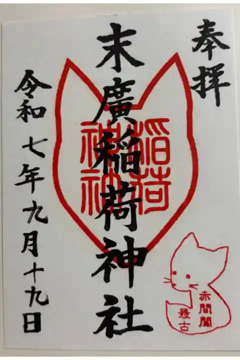 末廣稲荷神社 下関市赤間町