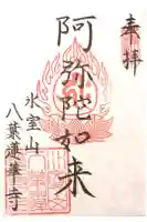 八葉蓮華寺の御朱印