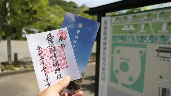 愛媛縣護國神社の御朱印