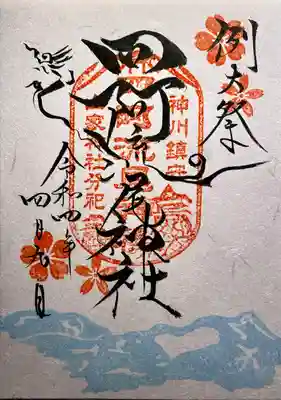 四阿流尾神社の御朱印