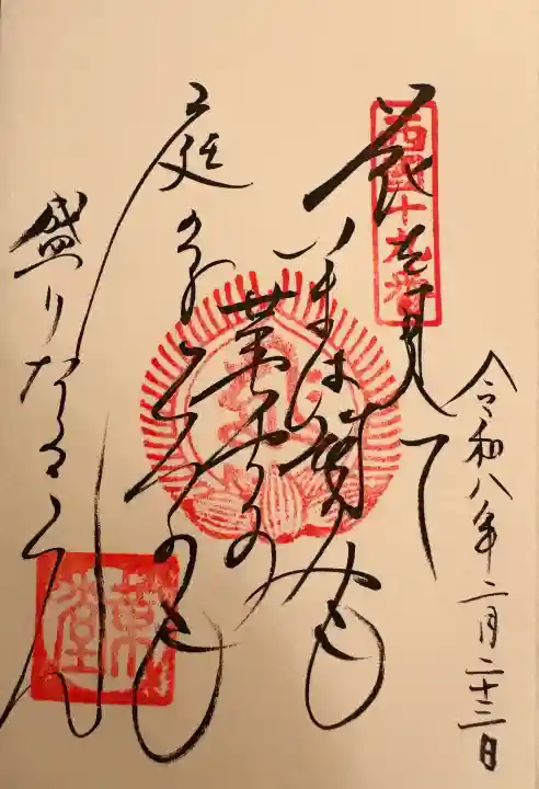 行願寺(革堂)の御朱印