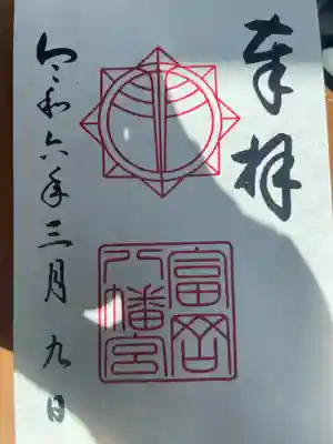 富岡八幡宮(神奈川県)