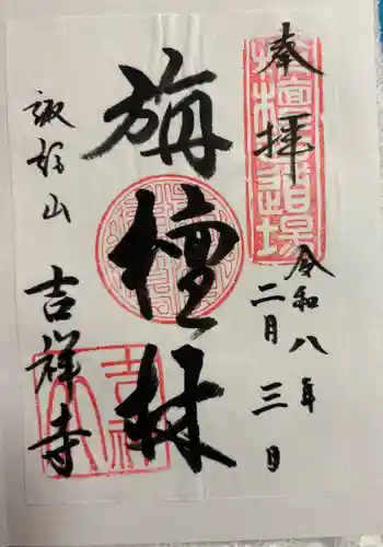 吉祥寺の御朱印 2026年02月