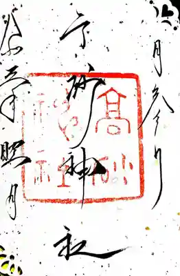御朱印
