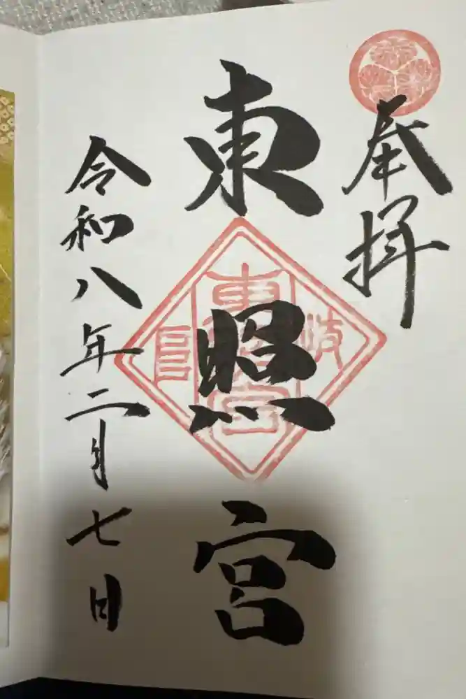 岐阜東照宮の御朱印