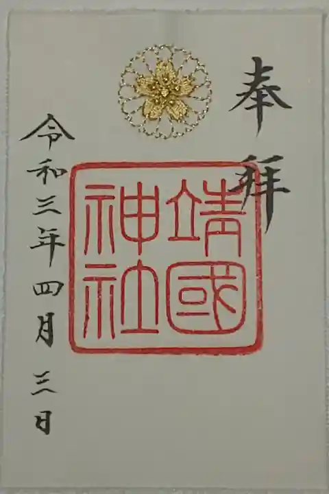 刺繍御朱印(書置き)金