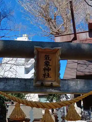 気象神社(東京都)