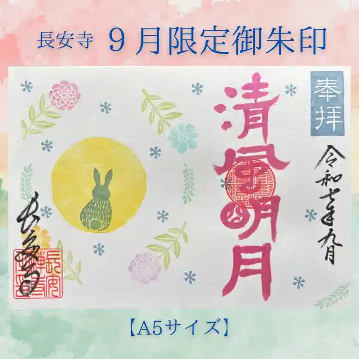 長安寺の御朱印