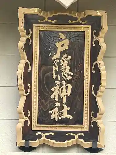 戸隠神社奥社のその他建物