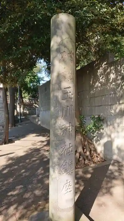 瀬田玉川神社のその他建物