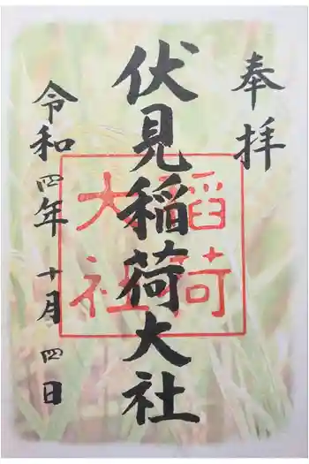 伏見稲荷大社の御朱印 2022年10月