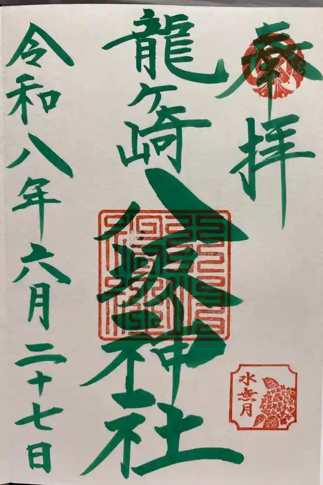 龍ケ崎八坂神社の御朱印