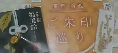 西院春日神社の授与品その他