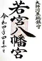 若宮八幡宮 の御朱印