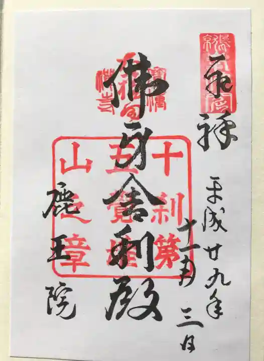鹿王院の御朱印