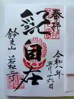 若松寺の御朱印
