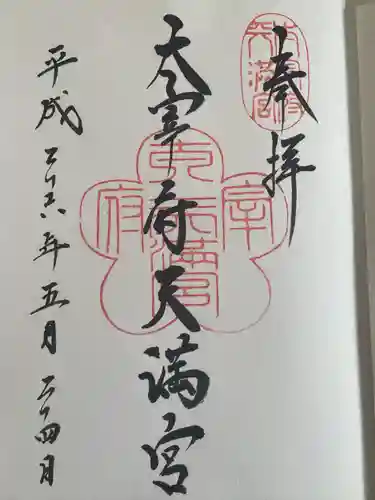 太宰府天満宮の御朱印
