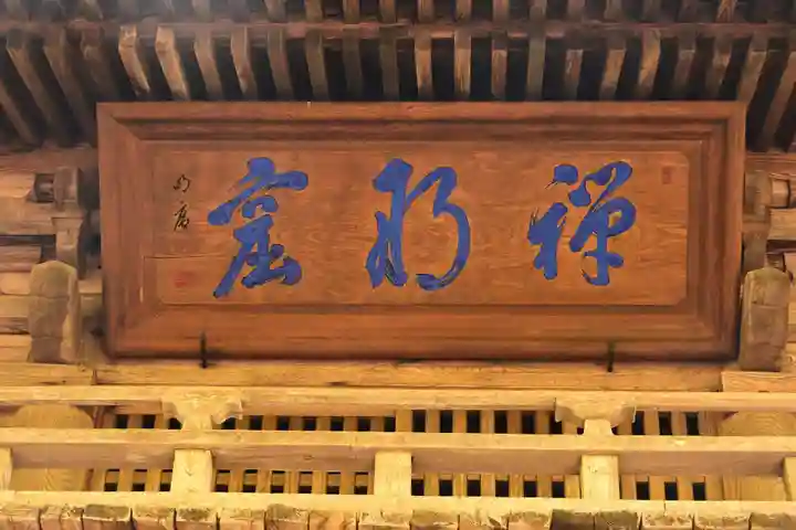貞祥寺(長野県)