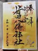 行田八幡神社(埼玉県)