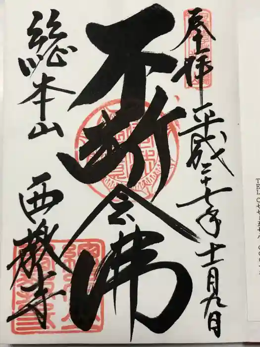 西教寺の御朱印