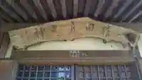 猿田彦大神のその他建物