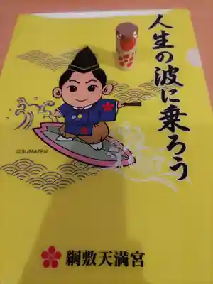 綱敷天満宮の授与品その他