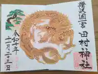 田村神社の御朱印