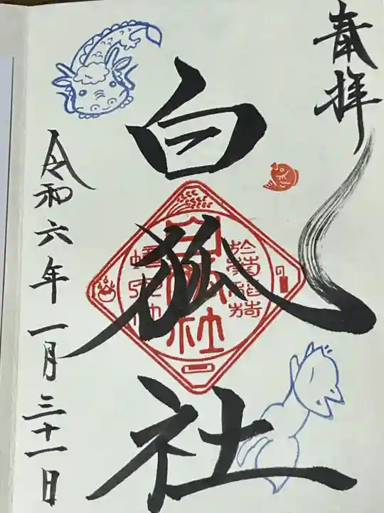 於菊稲荷神社の御朱印