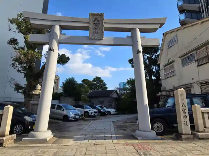 八宮神社(兵庫県)