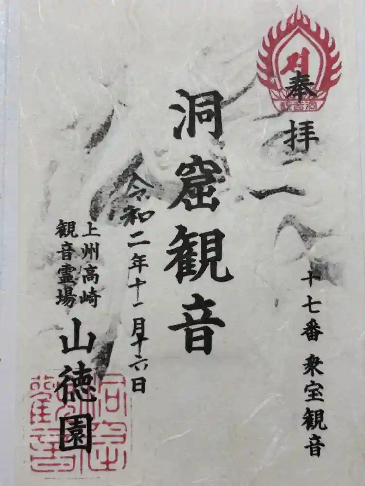 洞窟観音・徳明園・山徳記念館の御朱印